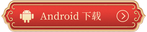 下载 Android 版