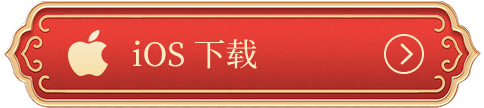 下载 iOS 版