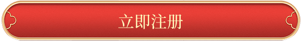 立即注册
